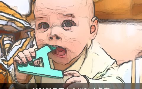 2023起名字大全男孩的名字