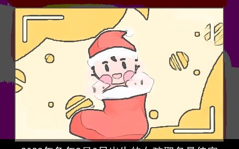 2024年兔年9月3日出生的女孩取名最佳字