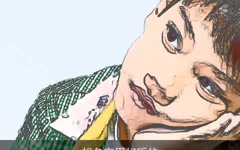 胡名字男好听的