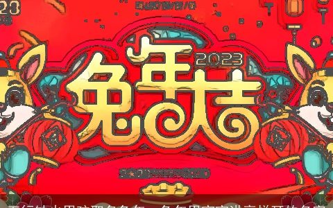 五行缺火男孩取名兔年  兔年男宝宝洪亮悦耳的名字