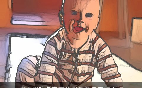 柴姓男孩名字高分柴然卿名字好不好