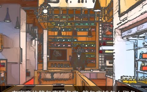 有寓意的箱包店铺名字 箱包店铺怎么取名