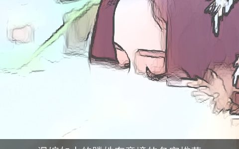 温婉如水的滕姓有意境的名字推荐