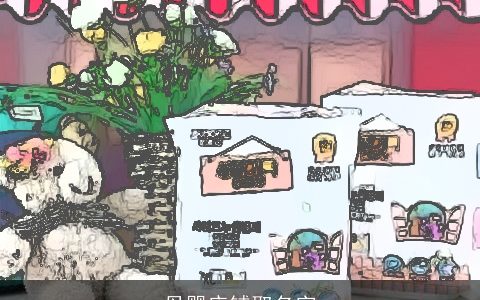 母婴店铺取名字