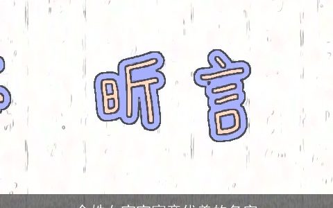 余姓女宝宝寓意优美的名字