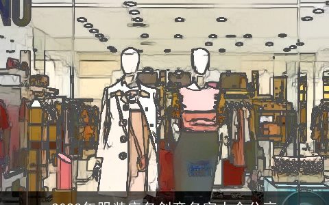 2023年服装店名创意名字大全分享