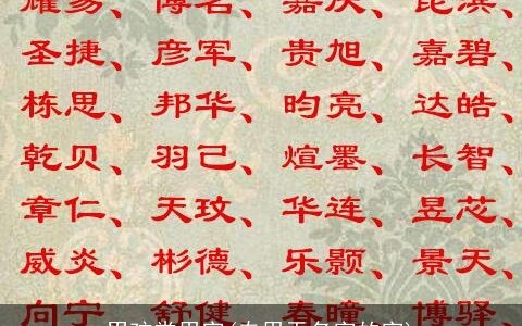 男孩常用字(专用于名字的字)