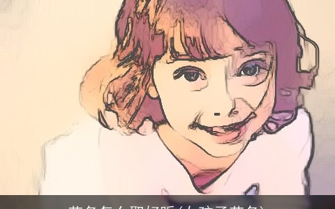 艺名怎么取好听(女孩子艺名)