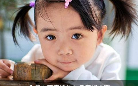 今年女宝宝取什么名字好姓李