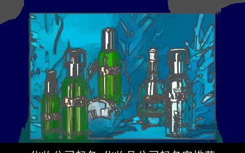 化妆公司起名 化妆品公司起名字推荐