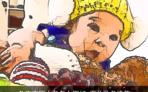 兔宝宝取小名怎么取好 高分乳名推荐