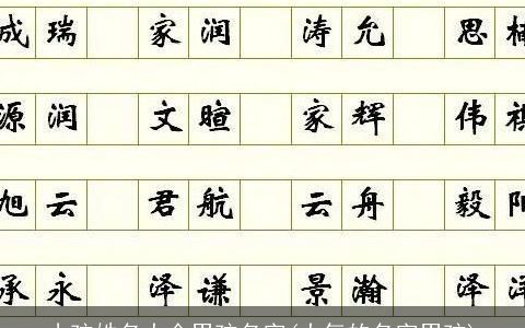 小孩姓名大全男孩名字(大气的名字男孩)