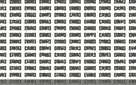 王姓男孩名字大全100分缺木和火 好听稀少的王姓五行缺木的男孩名字