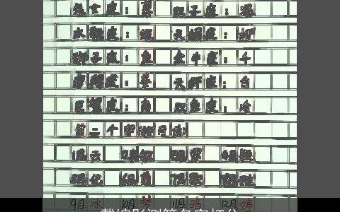 戴婉彤测算名字打分