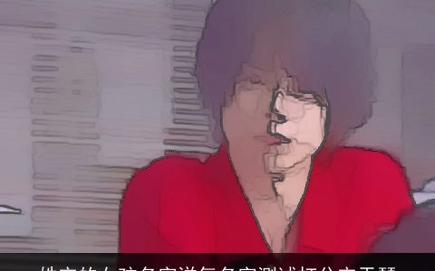 姓宋的女孩名字洋气名字测试打分宋天琴