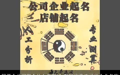 想开个公司取个什么名字好 新颖寓意吉祥的企业名称