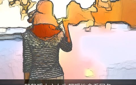 轻轻暖人心女生超暖治愈系网名