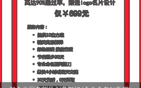 起个公司名称什么名字好(企业命名81数理)