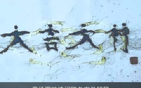 黄姓男孩诗词取名字及解释