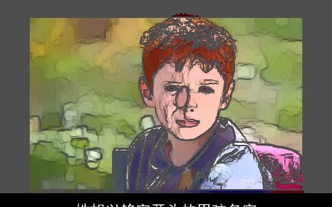 姓胡以铭字开头的男孩名字