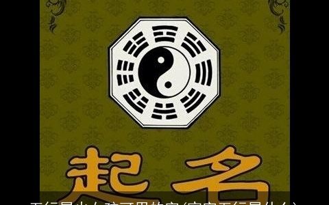 五行属火女孩可用的字(宸字五行属什么)