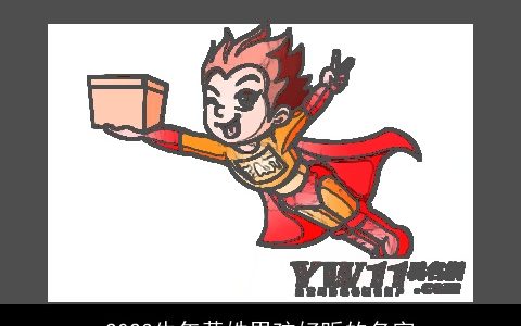 2024龙年黄姓男孩好听的名字