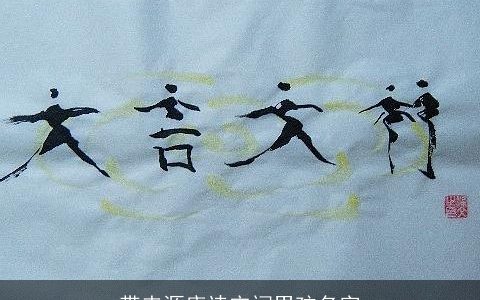 带来源唐诗宋词男孩名字