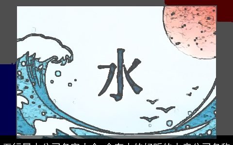 五行属水公司名字大全 含有水的好听的水产公司名称