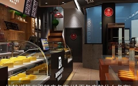 比较洋气些蛋糕店名字(给面包店起什么名字)