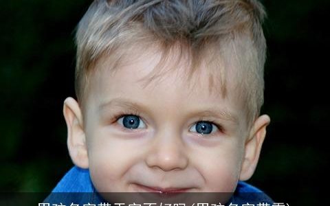 男孩名字带天字不好吗(男孩名字带霖)