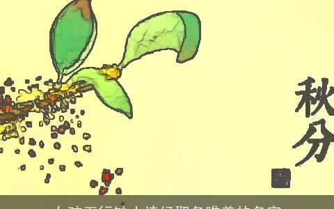 女孩五行缺土诗经取名唯美的名字