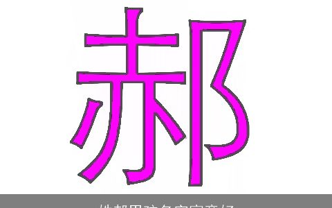 姓郝男孩名字寓意好