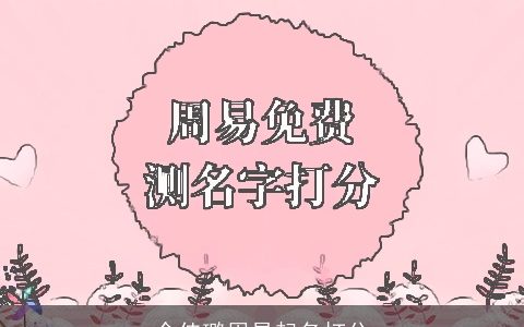 余佳璐周易起名打分