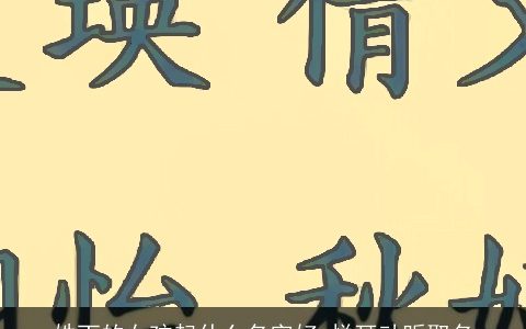 姓丁的女孩起什么名字好 悦耳动听取名