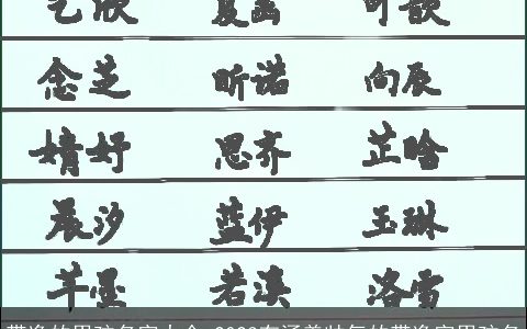 带逸的男孩名字大全 2023有涵养帅气的带逸字男孩名