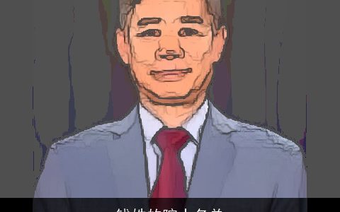 钱姓的院士名单