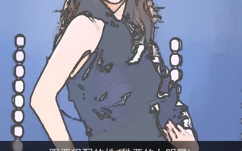 跟严很配的姓(姓严的女明星)