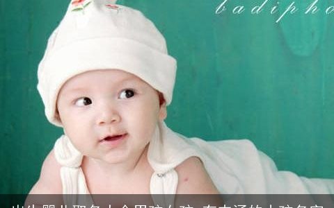 出生婴儿取名大全男孩女孩 有内涵的小孩名字