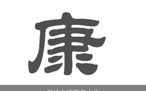 康姓女孩取名大全