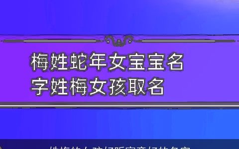姓梅的女孩好听寓意好的名字
