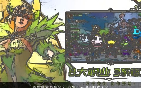 迷你世界游戏名字 女生可爱甜美昵称大全推荐2023 可爱甜美的游戏女生昵称名