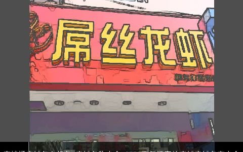 麻辣烫店铺怎么起名 店铺名称大全 2024霸气漂亮的店铺店铺名字大全