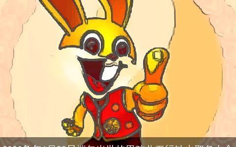 2023兔年6月25日端午出世的男孩儿五行缺火取名大全