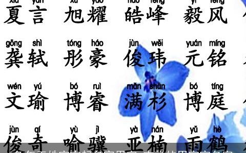 兔年王姓宝宝起名宜用字 吉祥的男宝宝名字