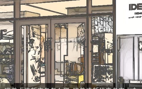 唯美小清新店名怎么取 唯美清新的店名字大全