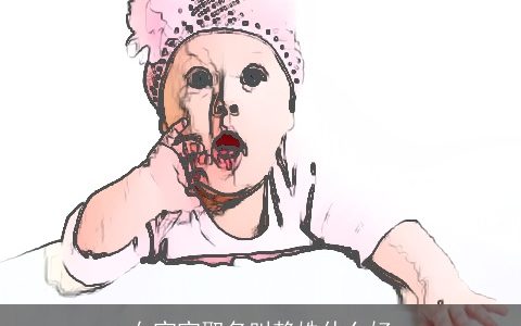 女宝宝取名叫赖姝什么好