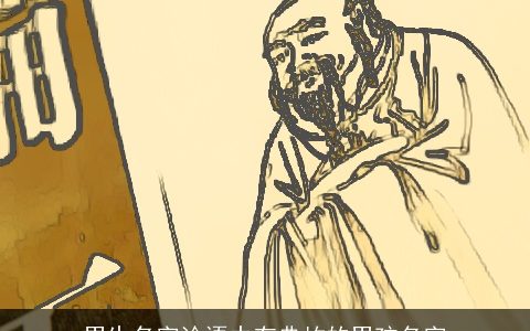 男生名字论语中有典故的男孩名字