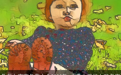 龙年女宝宝名字大全2024款 古典文雅的女孩名字