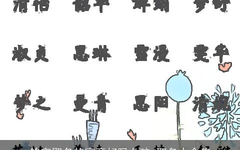 铭字取名的寓意好吗女孩 取名大全集