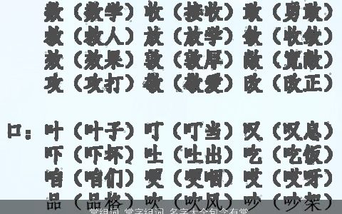 常组词 常字组词 名字大全包含有常的词语成语 高雅有涵养的成语名最新